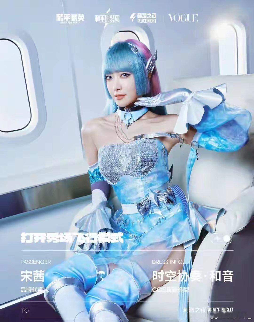 宋茜cos的是时空协奏·和音🎵，整体的造型以蓝色为主，点缀小面积的银色和粉色，
