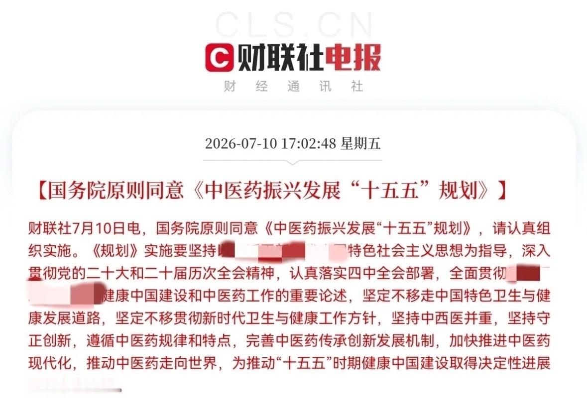 重大利好！中药迎来史诗级大利好下午5点02分，中医药板块突发重磅消息，就在今日，