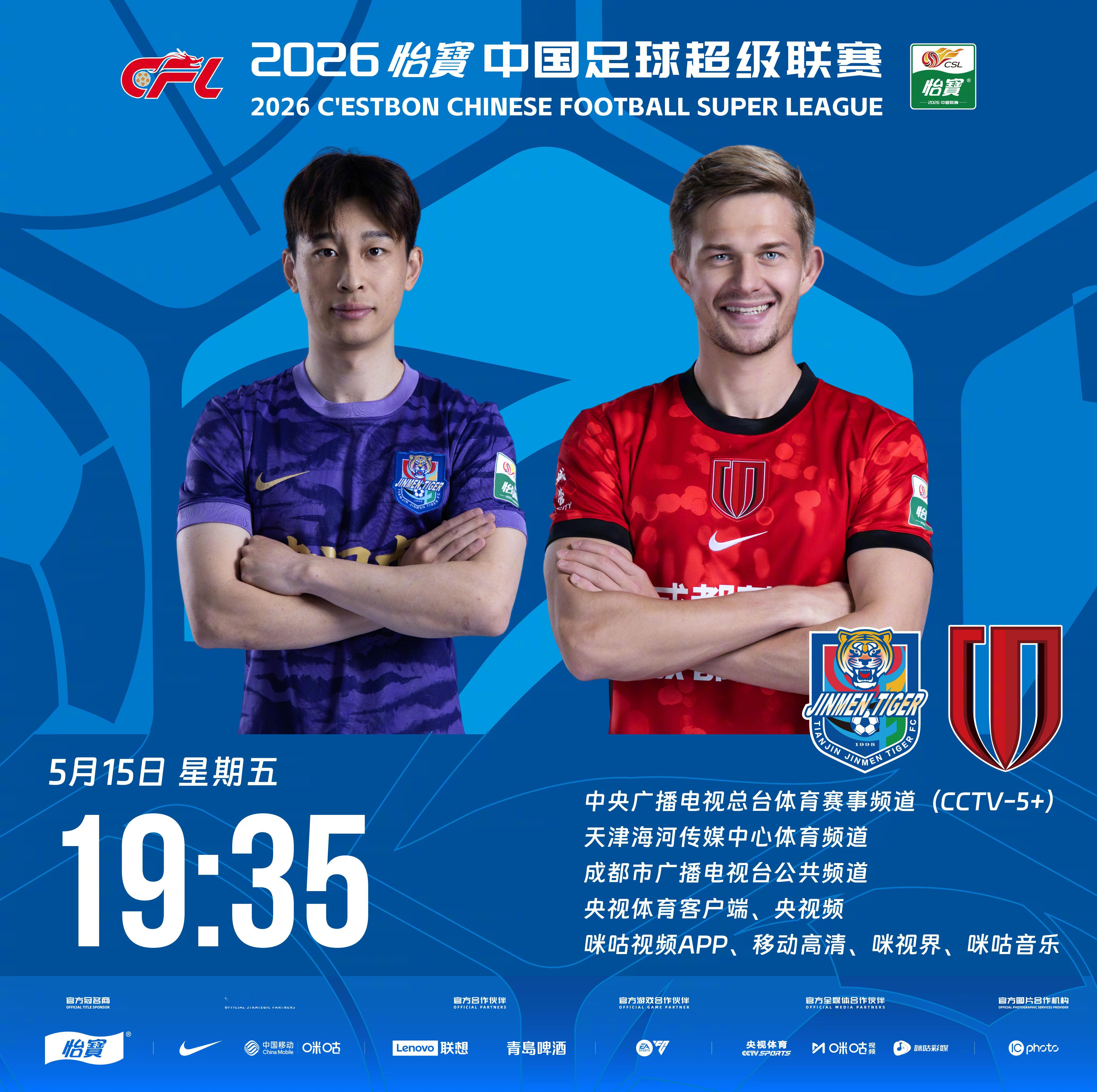 比赛预告｜今天，2026怡宝中国足球超级联赛将展开第12轮的较量19:35，天津