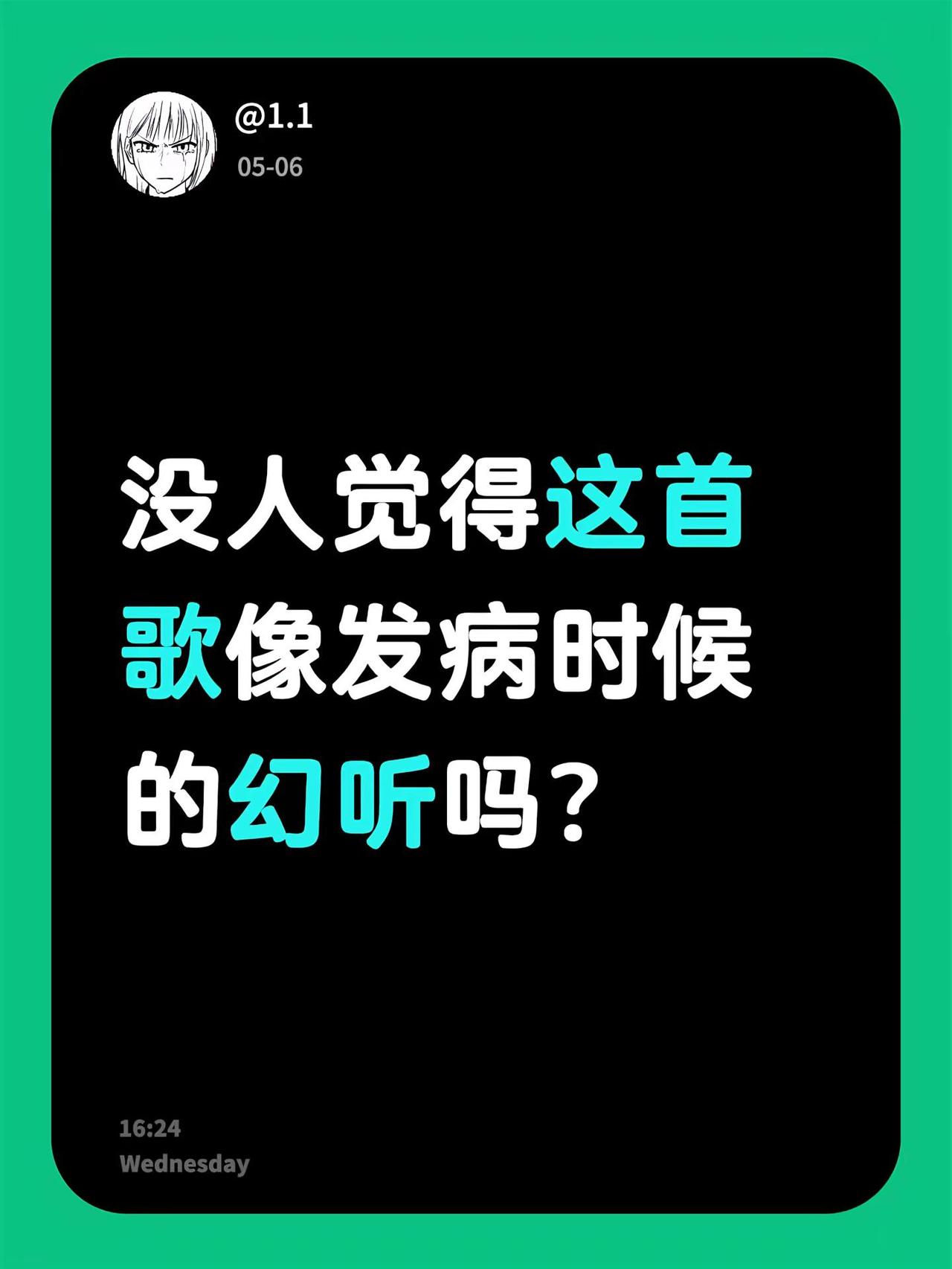 听到这首歌的第1次就是这种感觉。没人觉得这首歌像发病时候的幻听吗？出现幻觉了 幻