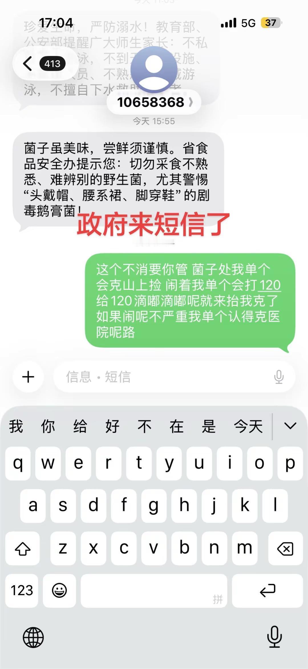 政府来短信了野生菌