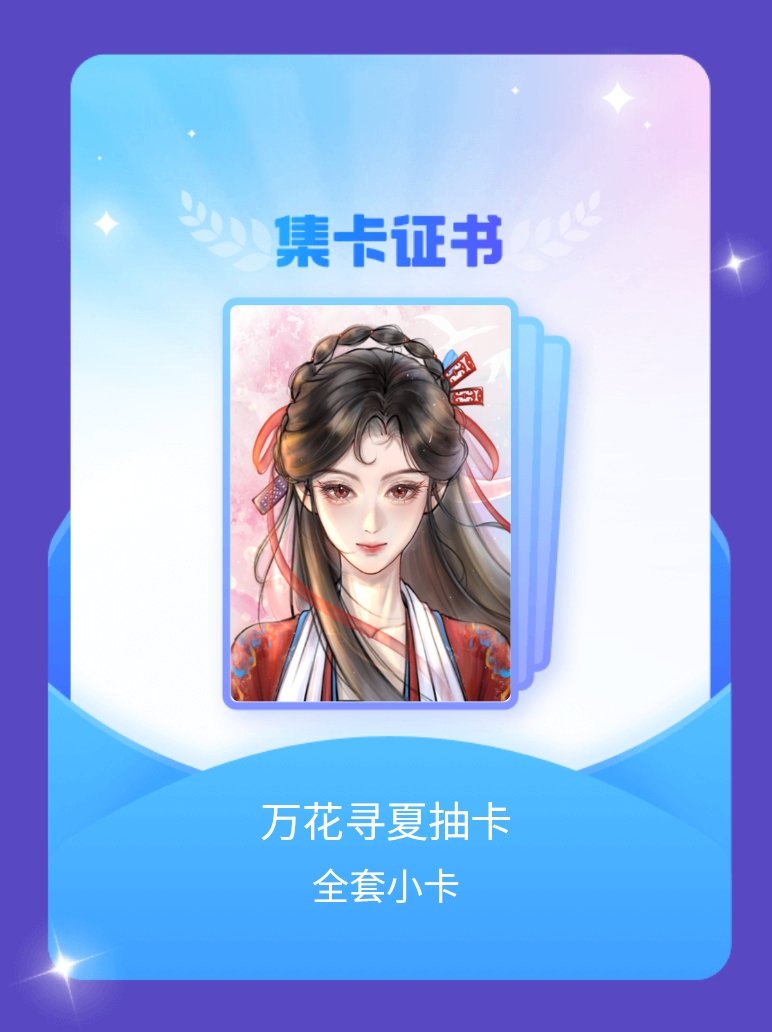鞠婧祎 我成功集齐了"万花寻夏抽卡"的全套小卡！快来看看我的卡册吧~点击网页链接