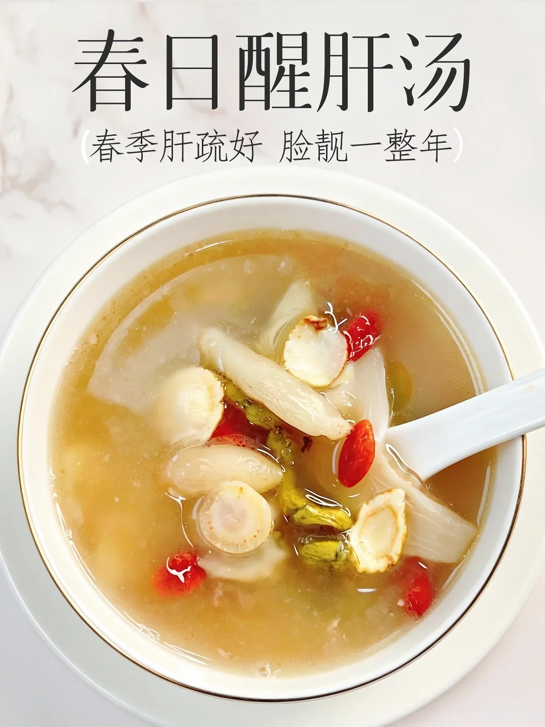 春季多喝准没错❗️肝养靓了=换一整年靓靓脸