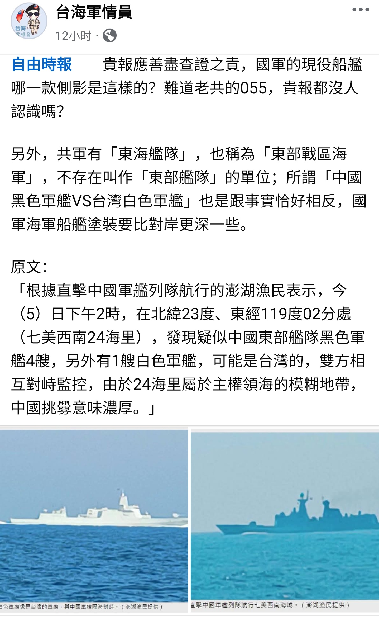 台媒称：055和054对峙。台媒将大陆解放军海军的055驱逐舰看成台军舰，还脑补
