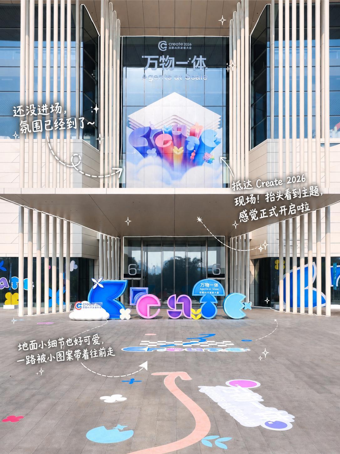 🎊就在明天！Create2026如约而至——
📸跟随镜头，带你沉浸式直击开幕