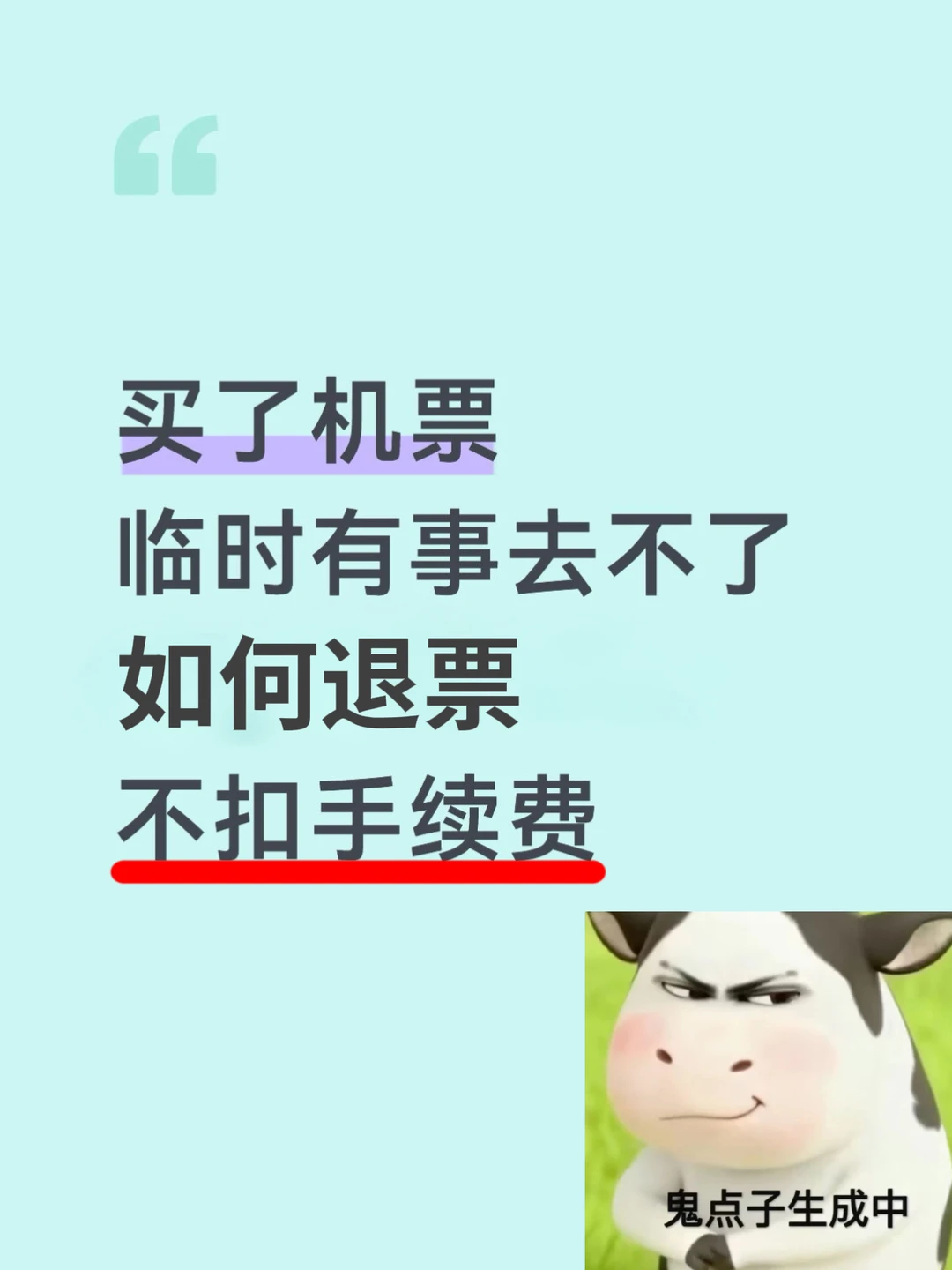临时有事如何退机票不扣手续费？