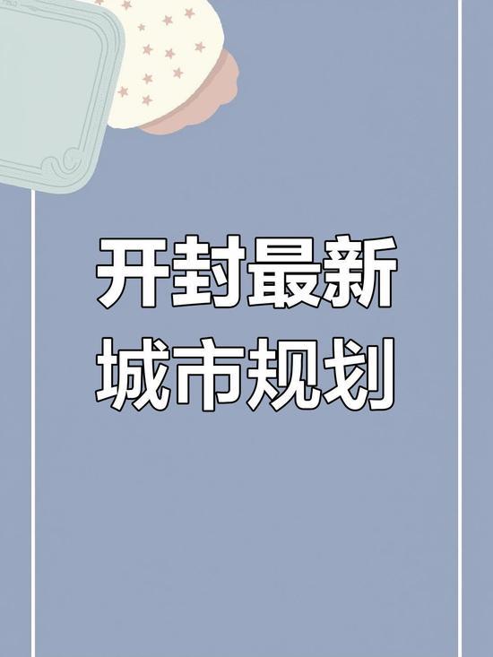 看一下开封城市空间发展战略布局：
开封城市空间发展战略：西强、东兴、中保、南融、