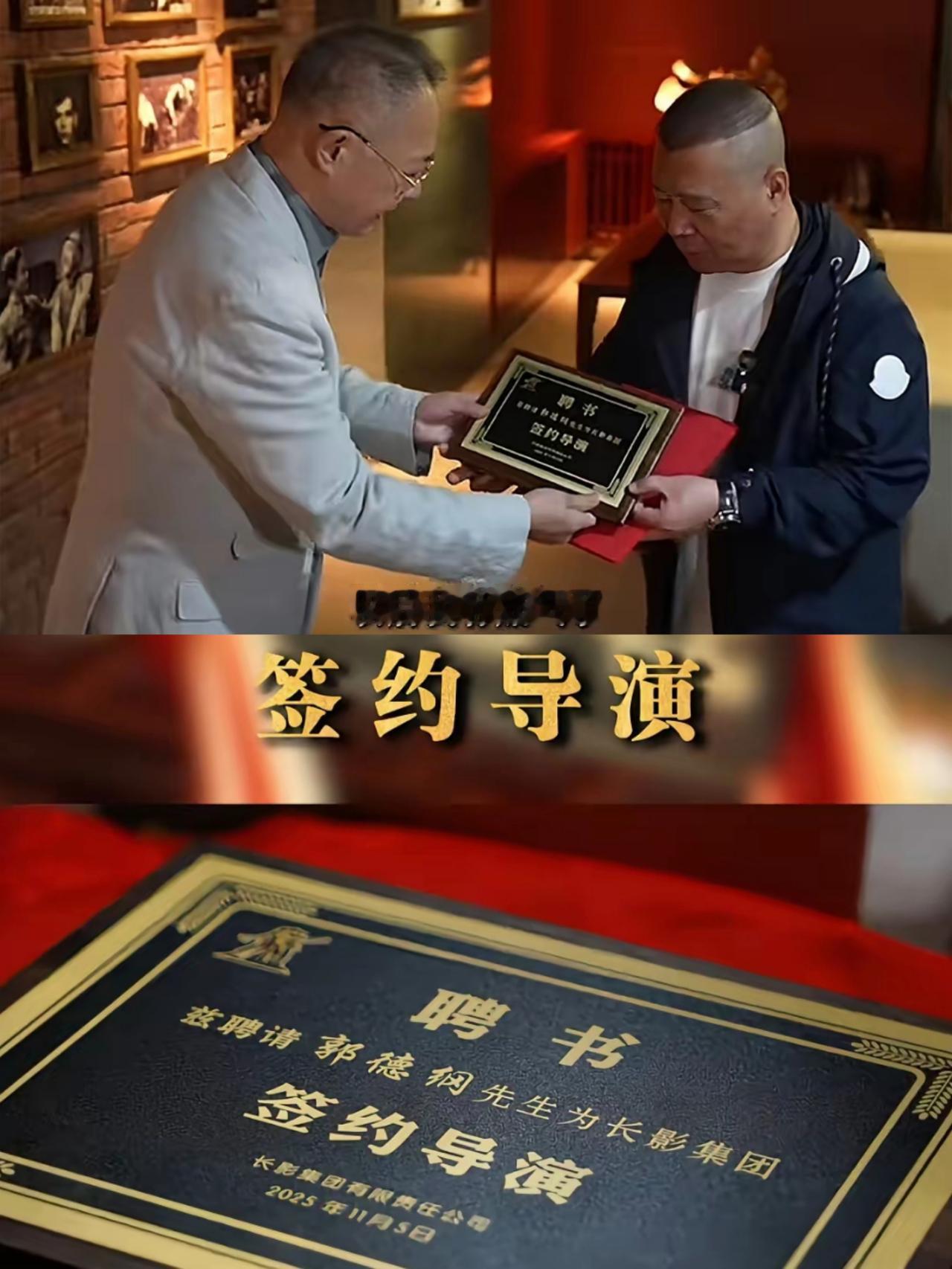 郭德纲当导演了，还是长影集团的签约导演！
要我说，这事儿对长影和郭德纲是双赢。长