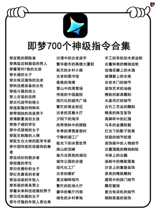吐血整理🔥 即梦700个 神级指令合集 ✅