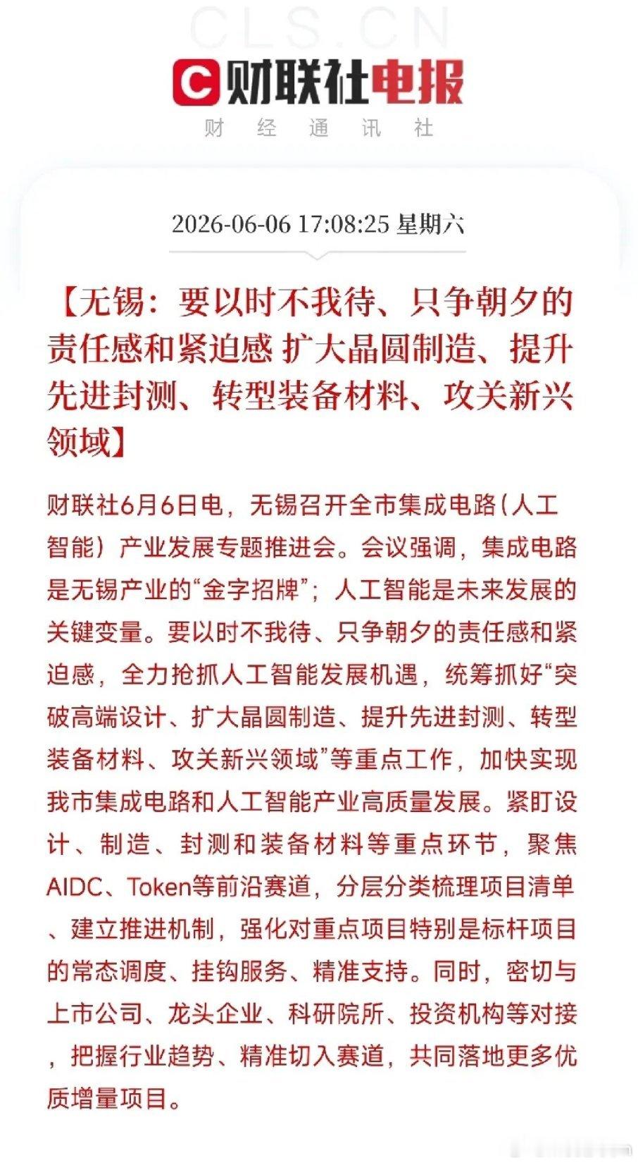 别只盯着AI写诗画画了！无锡刚刚发出重磅消息，才是我们科技的方向6月6日，无锡召