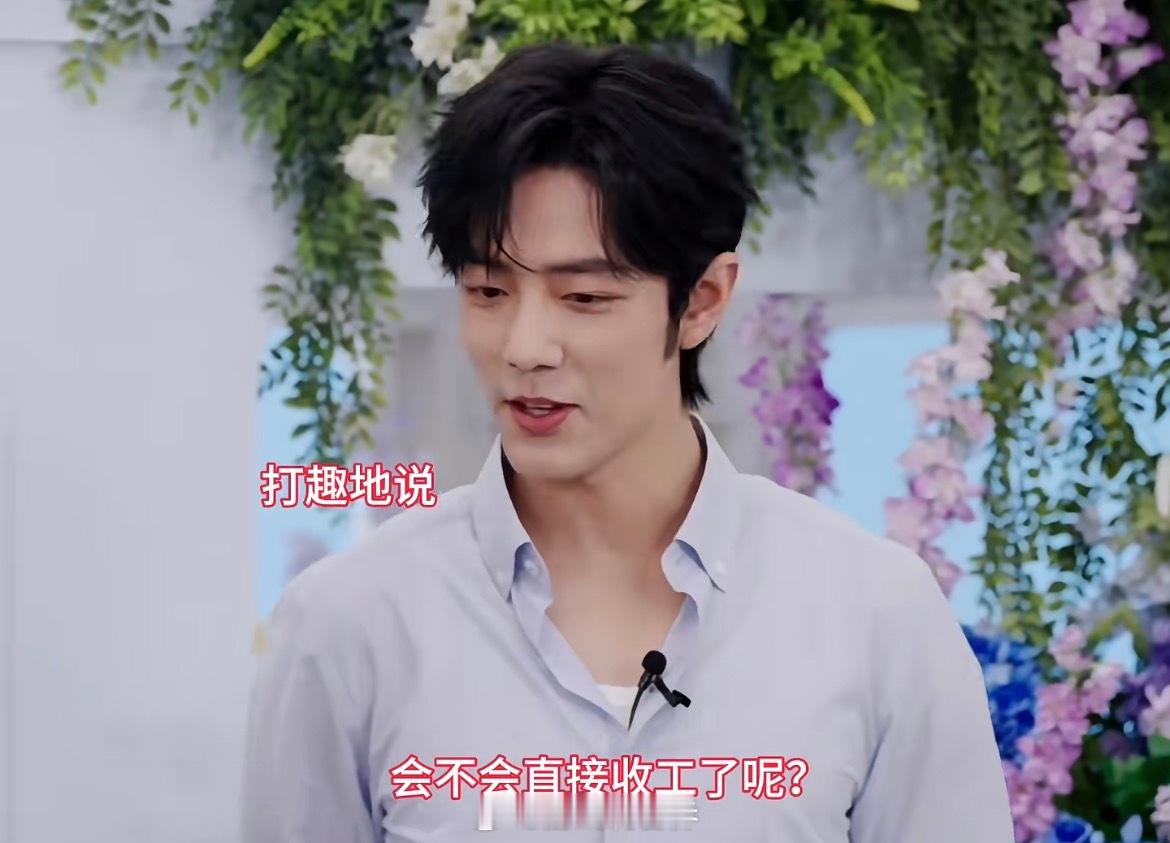 肖战刚上班就想下班了肖战你肯定是在演我呢，玩游戏前，肖战：会不会直接收工了呢？看