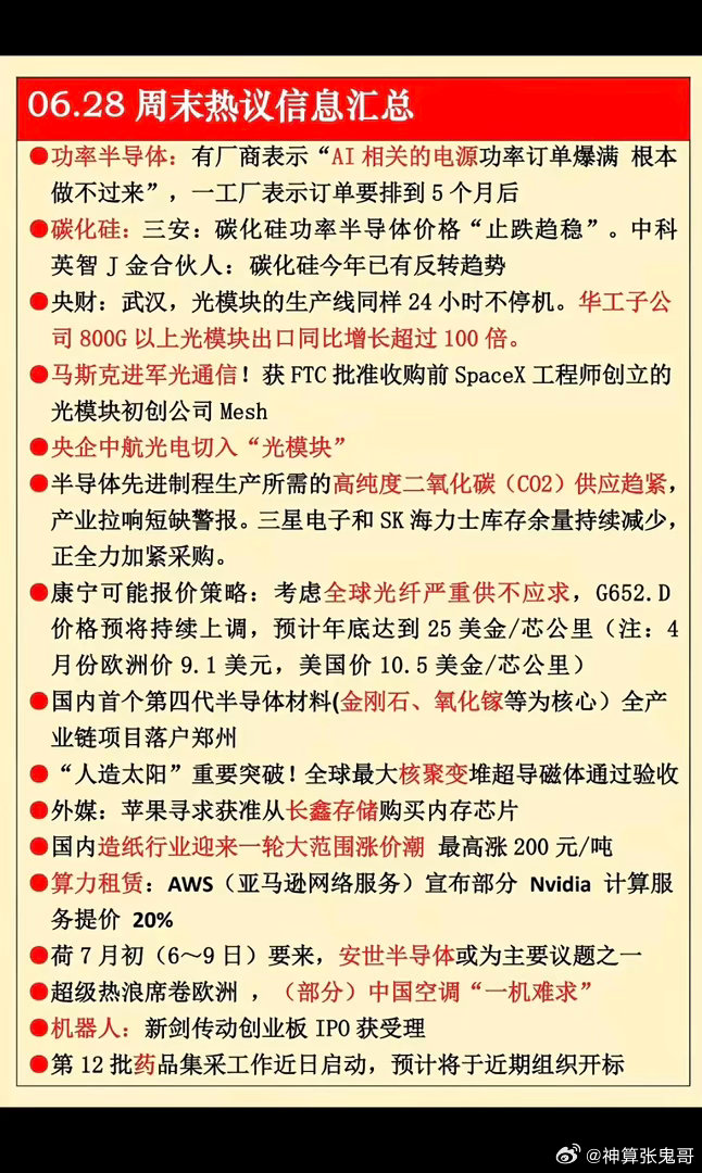 6.28周日  周末热议消息汇总！  1.功率半导体2.碳化硅3.光模块出口4.