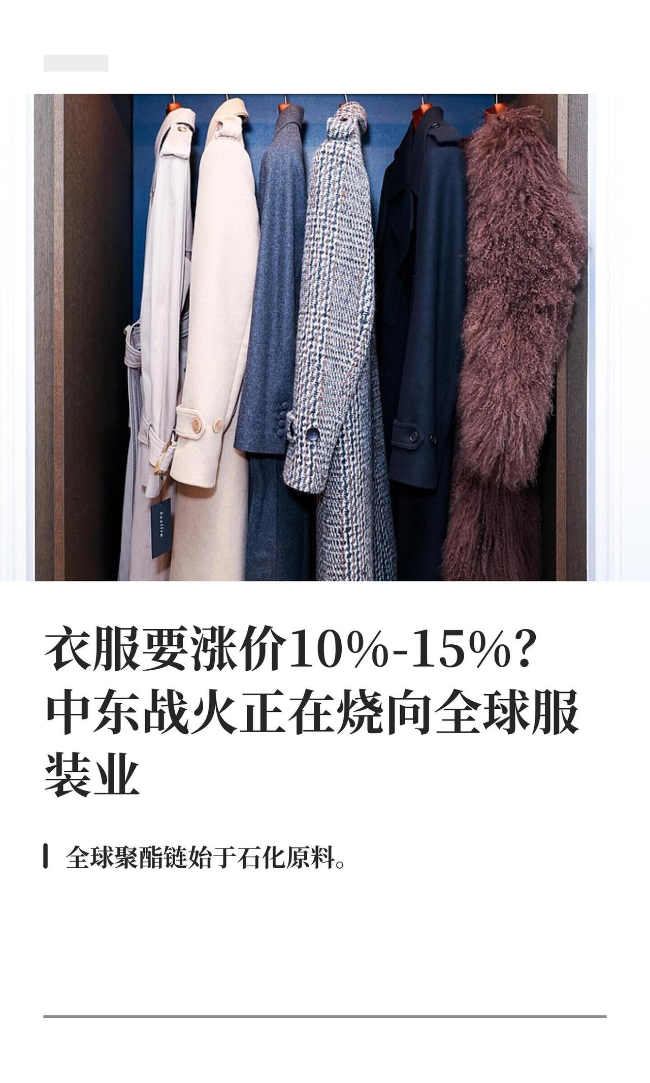 今年春夏想买新衣服的人，最好抓紧了。因为接下来，衣服很可能要涨价了，而且涨幅可能