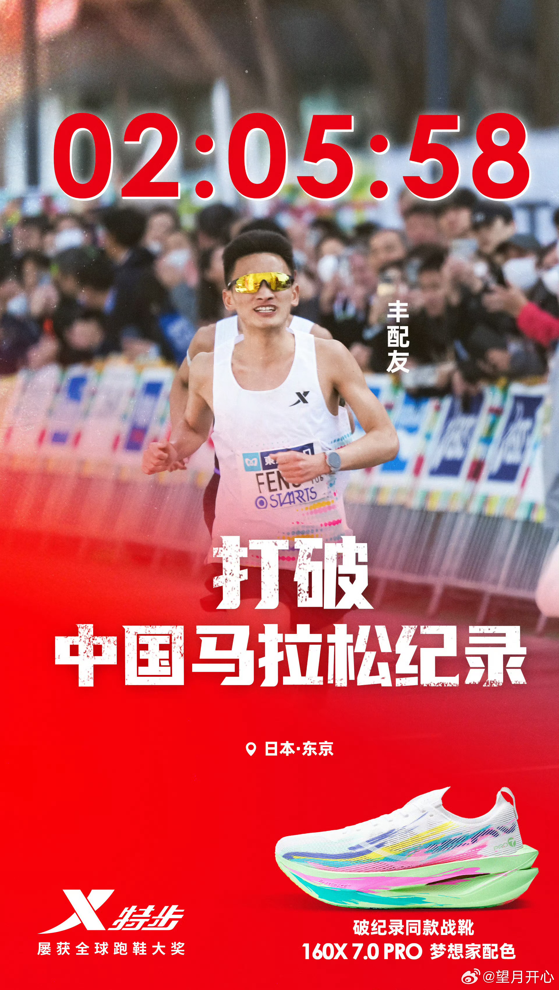 特步助力丰配友破中国马拉松纪录东京马拉松丰配友打破全国马拉松纪录