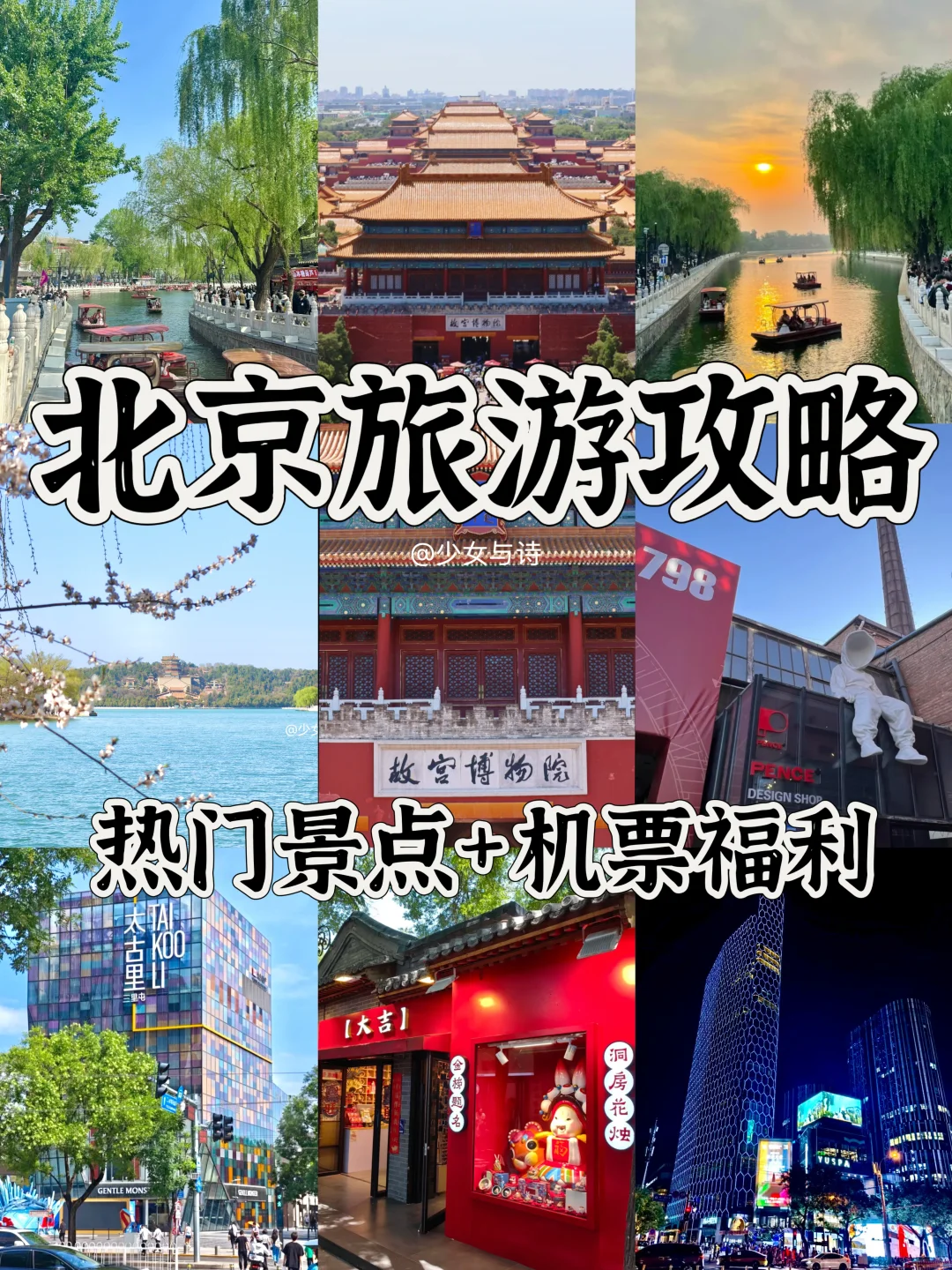 北京旅游攻略👉留子&外国友友省钱指南‼️