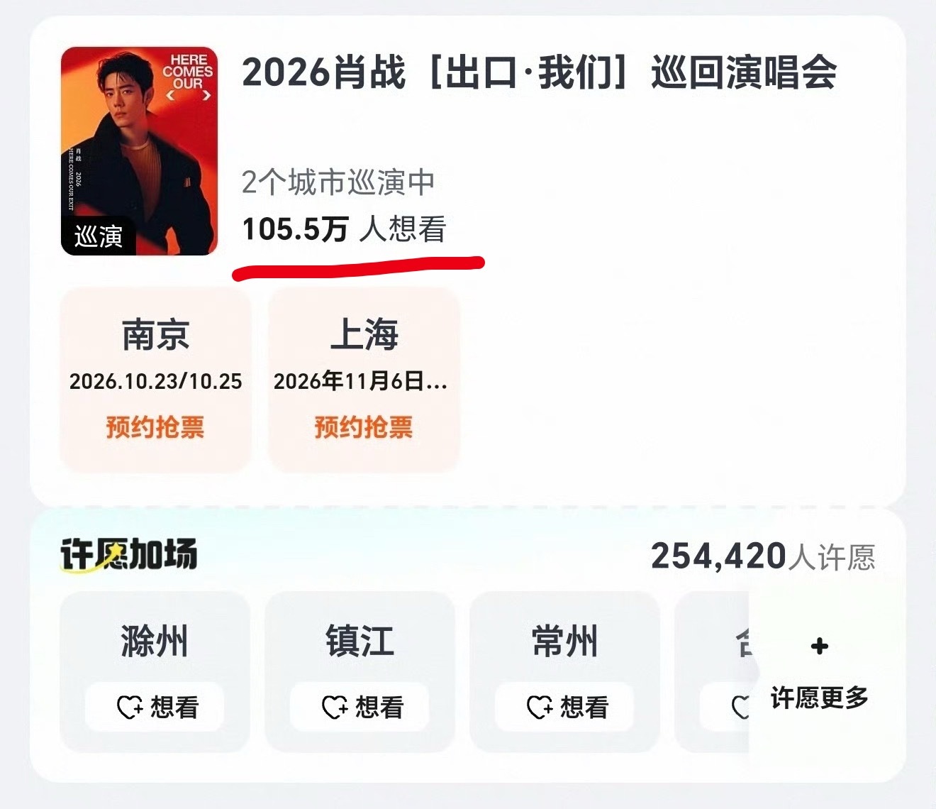 肖战个人演唱会官宣2小时44分钟，大麦网想看人数破百万！好恐怖的流量[跪了]肖战