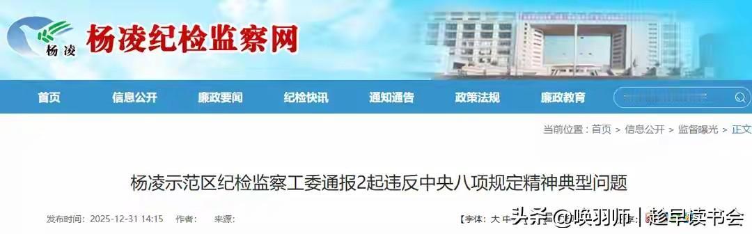 2025年12月31日，陕西省通报杨凌示范区医院疼痛科原主任卫凌等5人违纪违法问