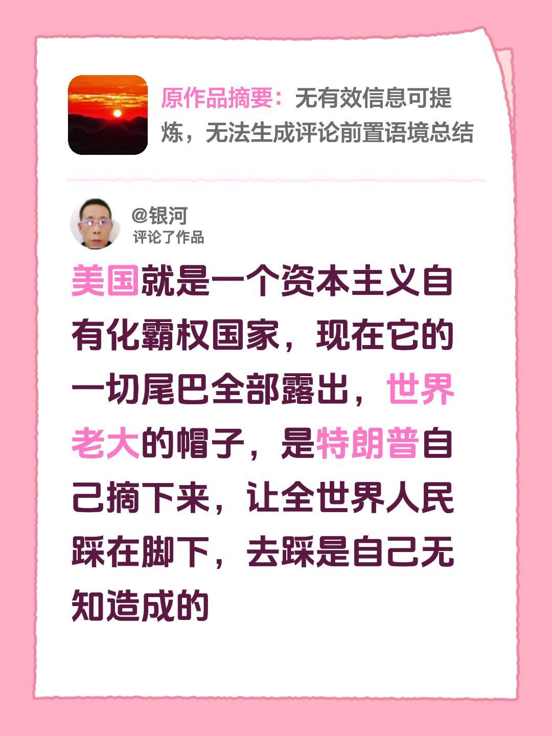 我评论了@贵州大方县陈健 的作品：
美国就是一个资本主义自有化霸权国家，现在它的