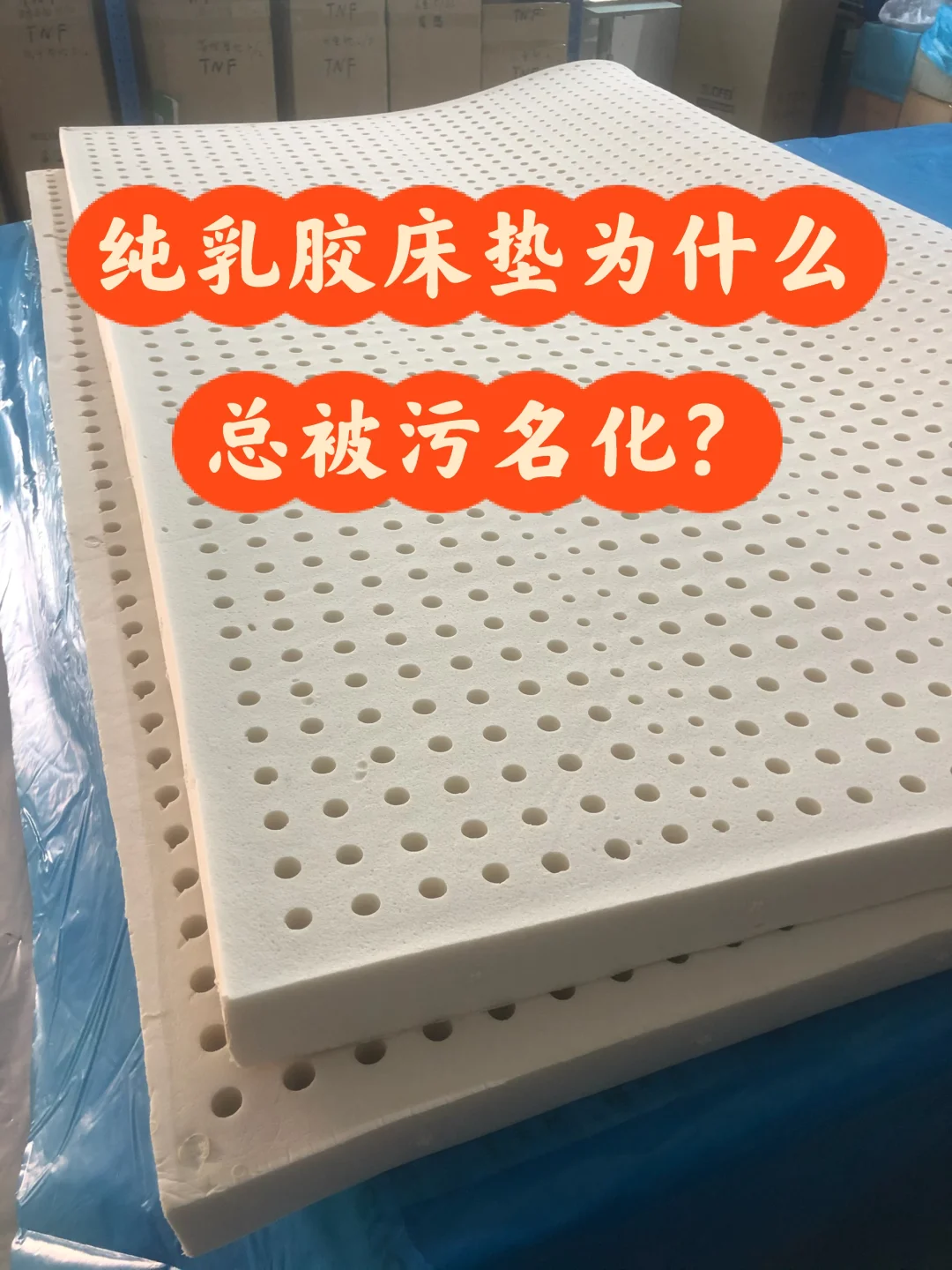 纯乳胶床垫为什么总被污名化？