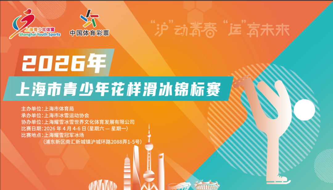 2026年上海市青少年花样滑冰锦标赛 暨上海市花样滑冰公开赛，4月4-6日在上海