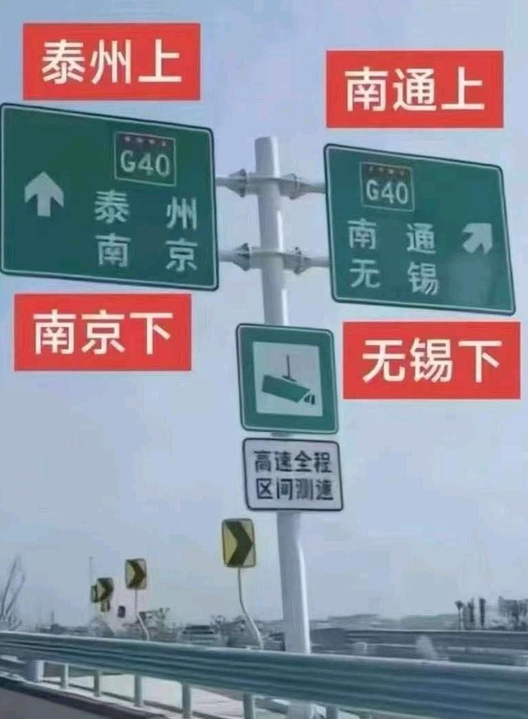 这张高速指示牌准确预测苏超决赛晋级球队[捂脸]南通上，无锡下。泰州上，南京下。最
