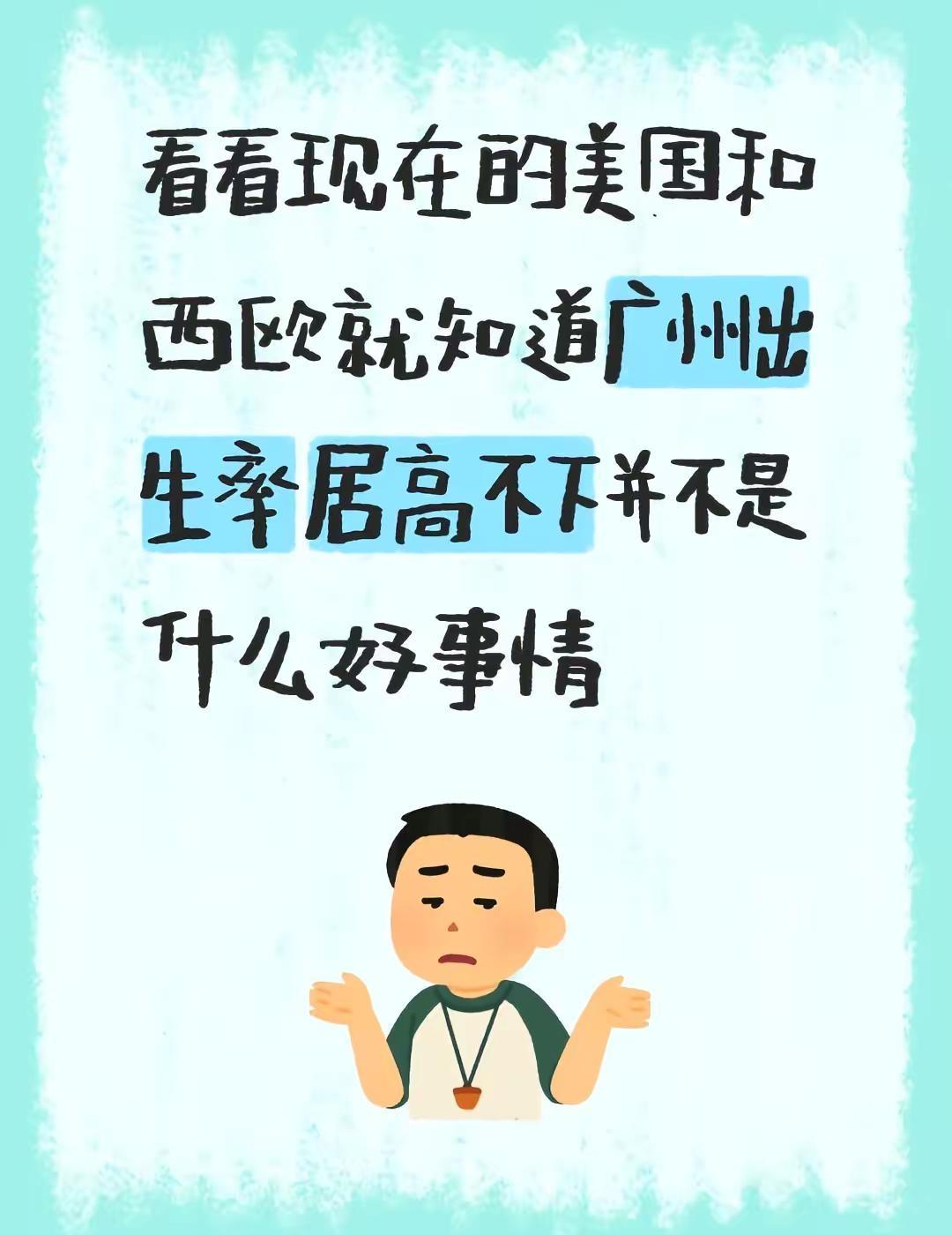 我评论了@慕小鱼Muyu 的作品：看看现在的美国和西欧就知道广州出生率居高不下并