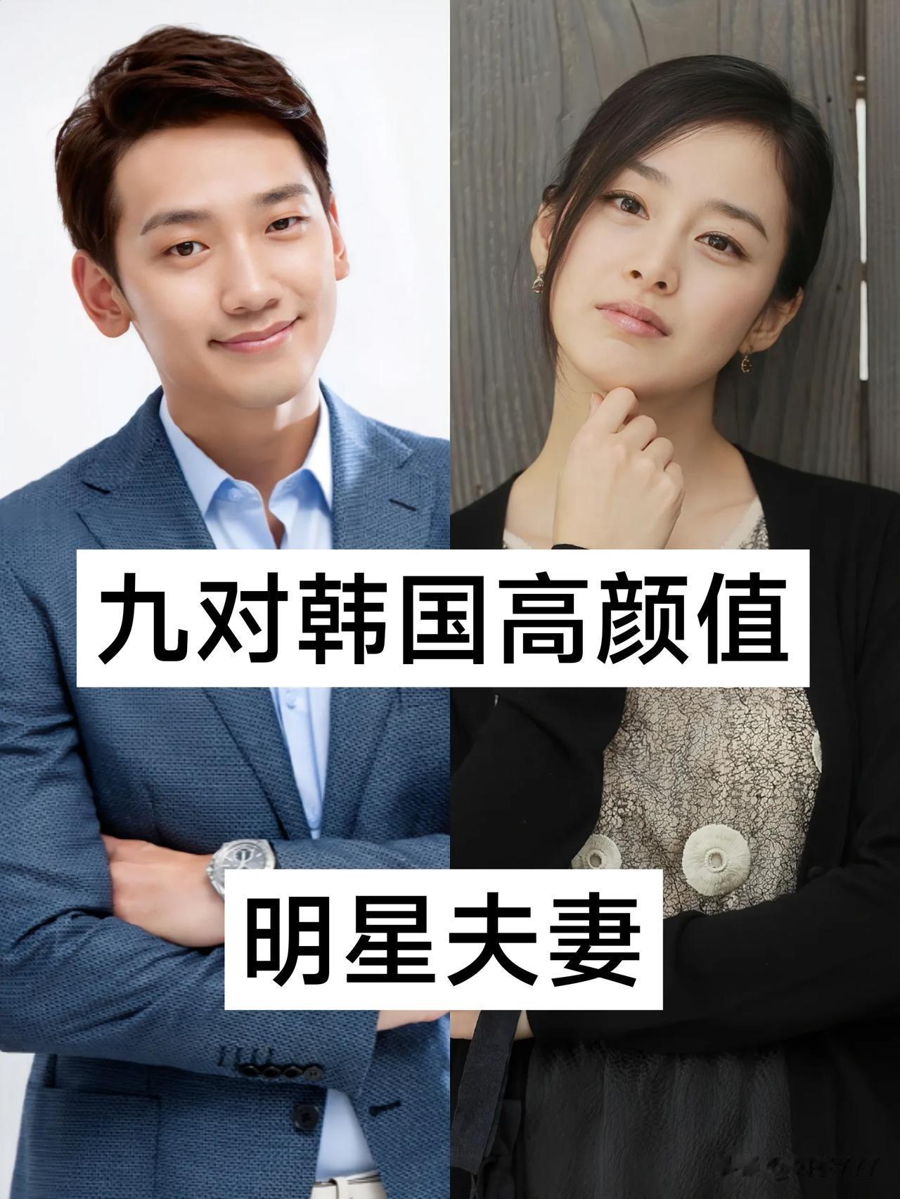 九对韩国 高颜值明星夫妻