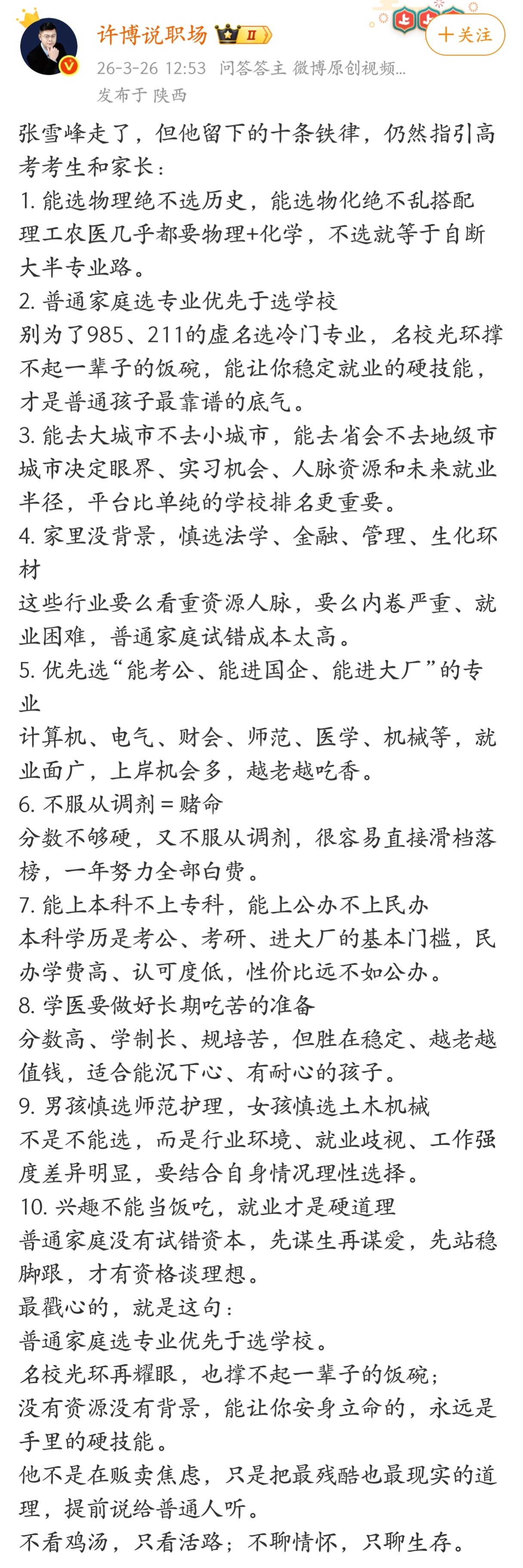 张雪峰走了，但他留下的十条铁律，仍然指引高考考生和家长。 