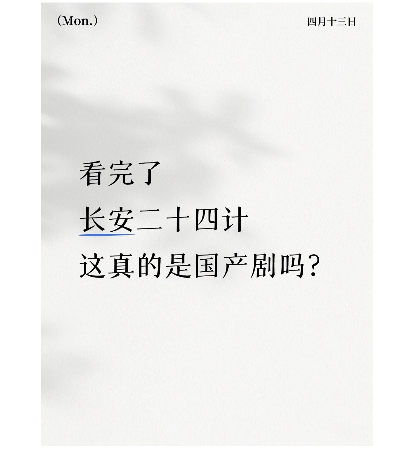 长安二十四计你就安利吧，一安利一个准。好剧就是让人看完有分享推荐的欲望，刷到看过