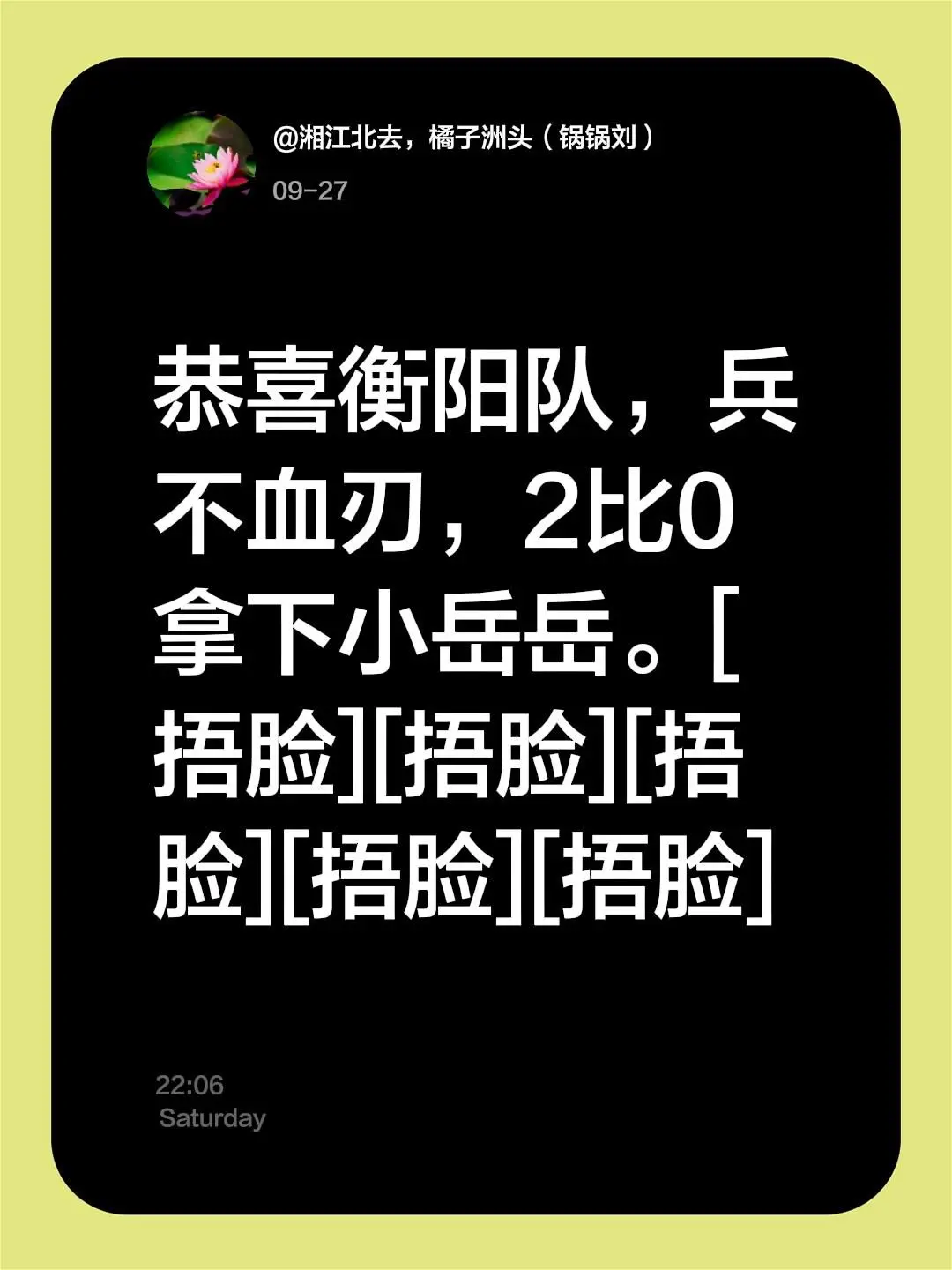 我评论了 的作品: 恭喜衡阳队，兵不血刃，2比0拿下小岳岳。[捂脸]...