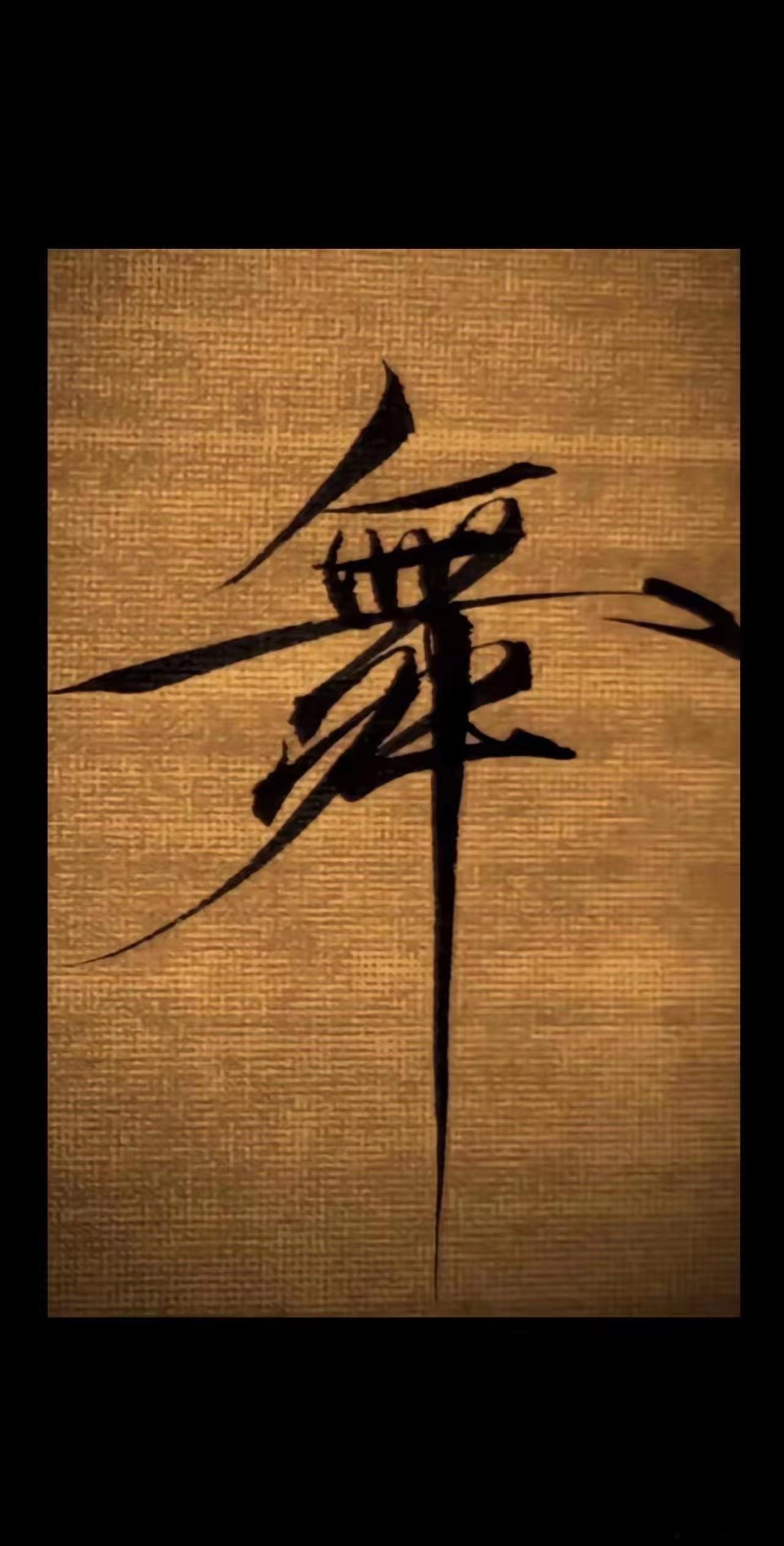 宋徽宗的舞字，你看像什么，芭蕾？ 