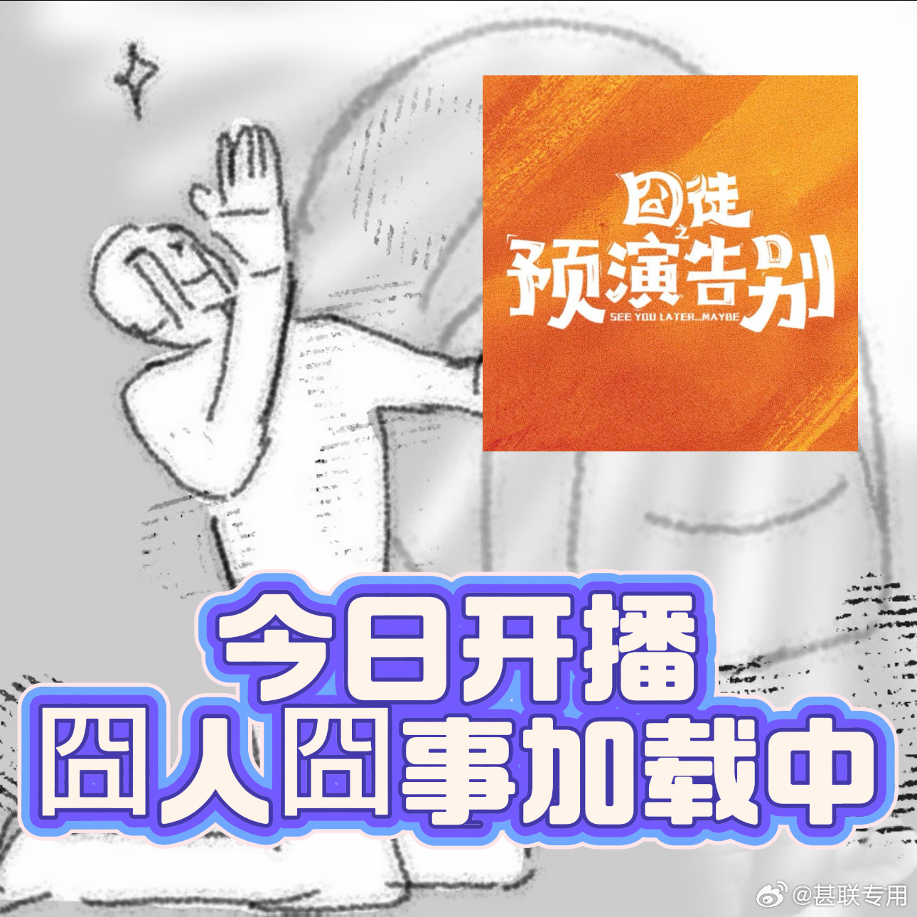 田嘉瑞新剧成贾冰私生囧徒之预演告别今日开播囧徒之预演告别 虚火满满的炒作偶像，遇
