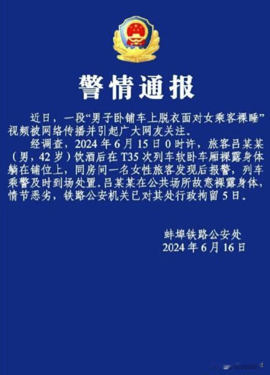 男乘客高铁上面对女乘客裸睡，行政拘留5日太便宜。
根据蚌埠铁路公安处6月16日的