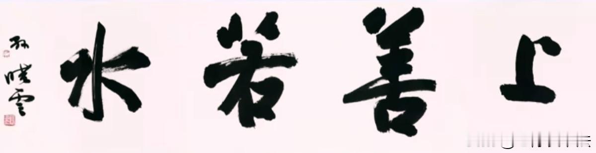 书协主席孙晓云的4字墨宝