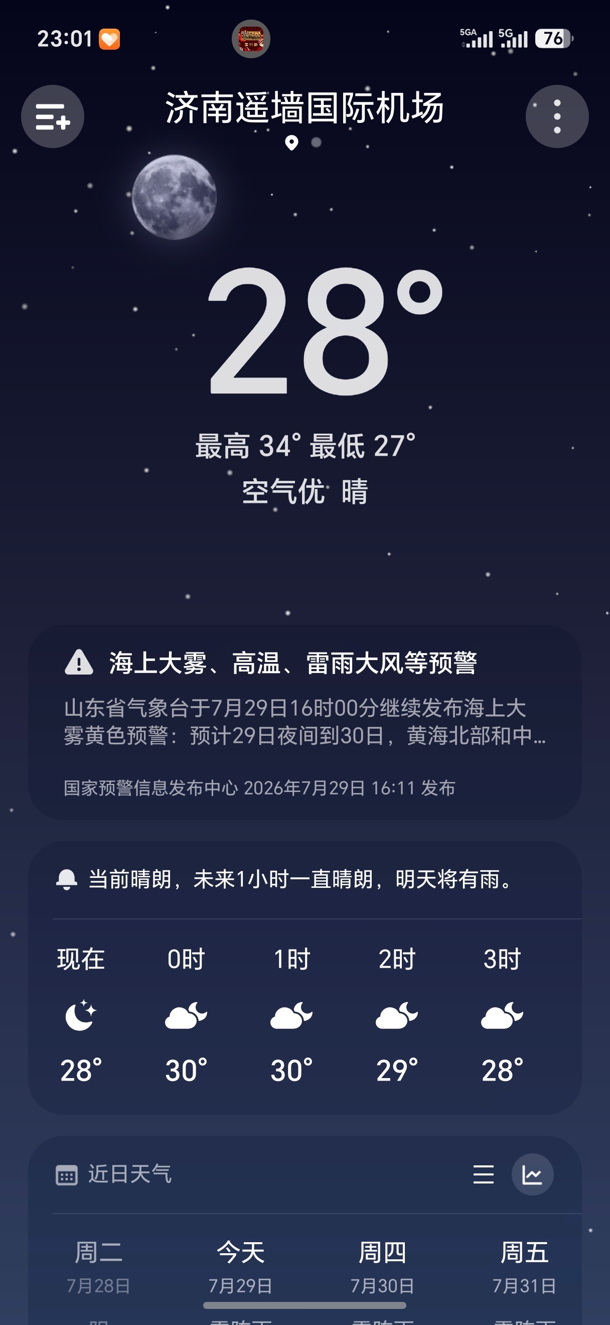 济南真凉快～