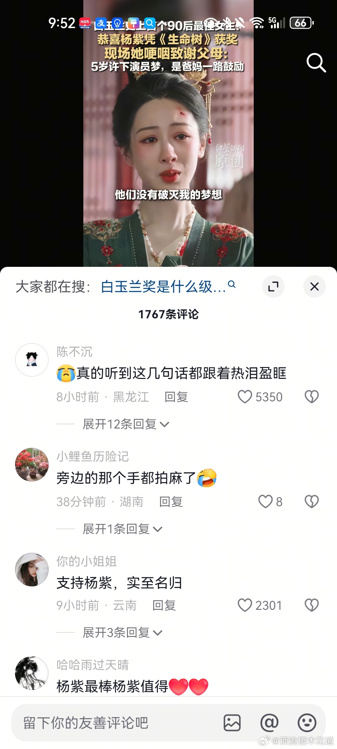 杨紫白玉兰视后获奖之后，下沉市场反馈有。金杯银杯不如老百姓的口碑。刚好，杨紫金杯