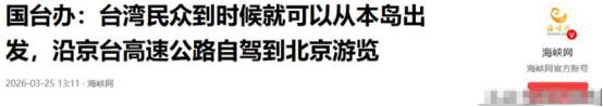 大陆热烈邀请！郑丽文离岛前，台胞收到通知，统一后可自驾来北京
 
先跟大家说第一