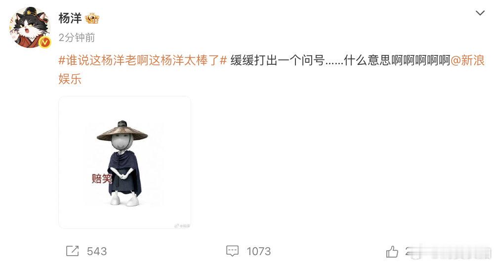 【杨洋回应谁说这杨洋老啊】杨洋艾特新浪娱乐  笑晕！发文回应谁说这杨洋老啊这杨洋