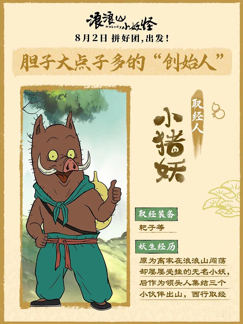 【或许浪浪山里的小猪妖真能拯救人类！？】小猪妖走上取经之路后，不畏艰难，最后更是