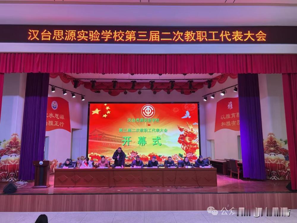 1月31日，汉台思源实验学校第三届二次教职工代表大会在学校多功能厅举行，学校53