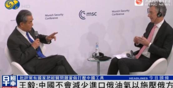 王毅当场反问慕安会主席：中国不买俄罗斯石油，那还有哪个国家能撑起中国这么大的油气