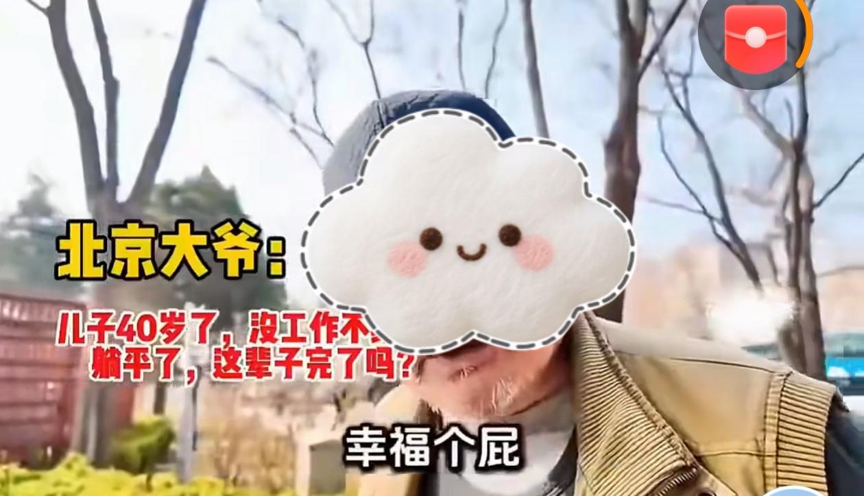 【北京大爷吐槽：儿子四十岁整日打游戏、在家躺平，希望街道或国家能帮忙安排工作】