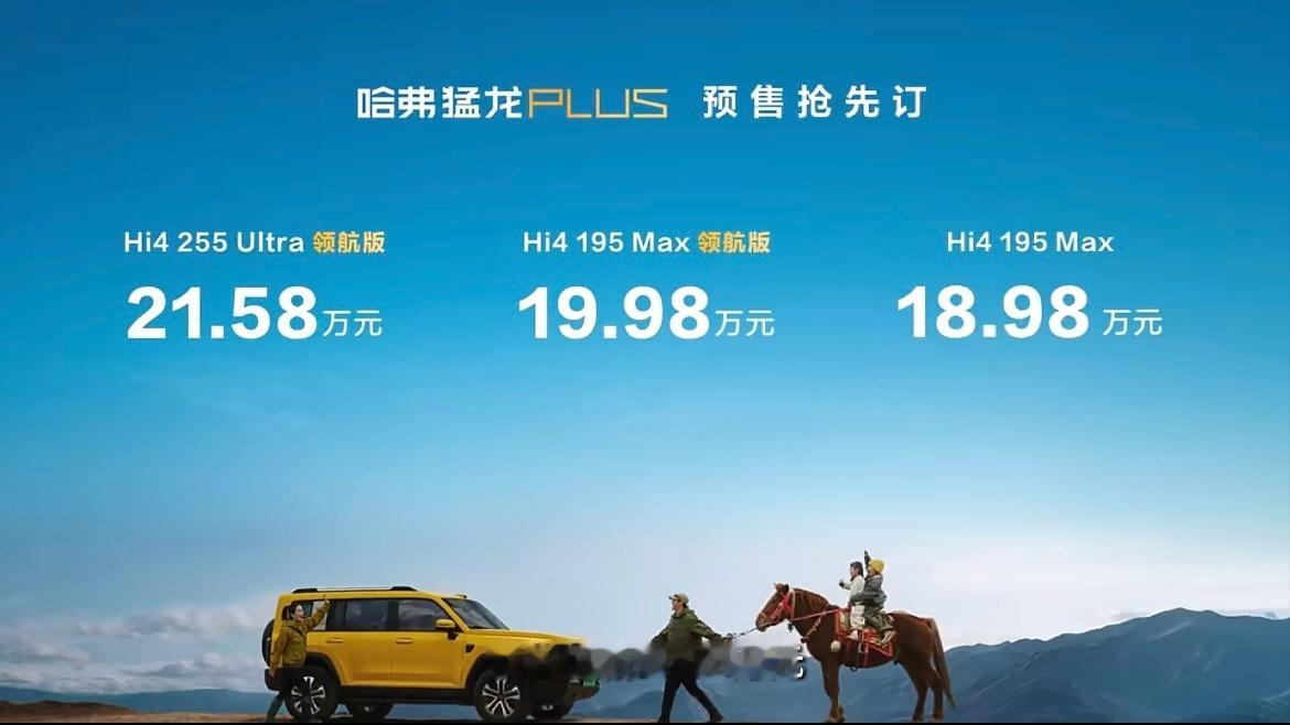 哈弗猛龙PLUS开启预售：18.98万元起。车身加长至4.9米，首推7座布局。搭