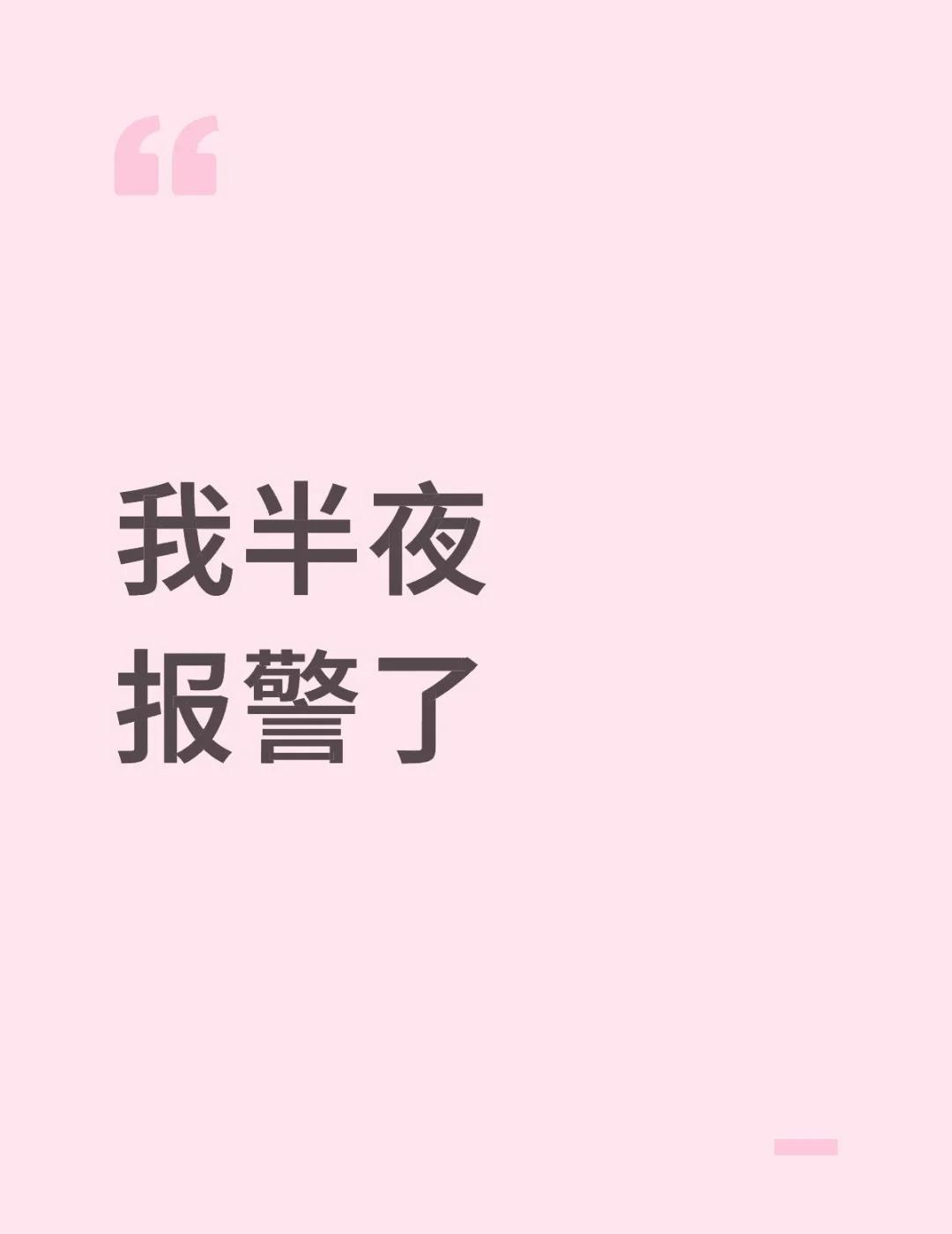 我半夜报警了
凌晨一点半
楼下的吵闹声把我弄醒
感觉笑声充斥着整个单元楼
也是对