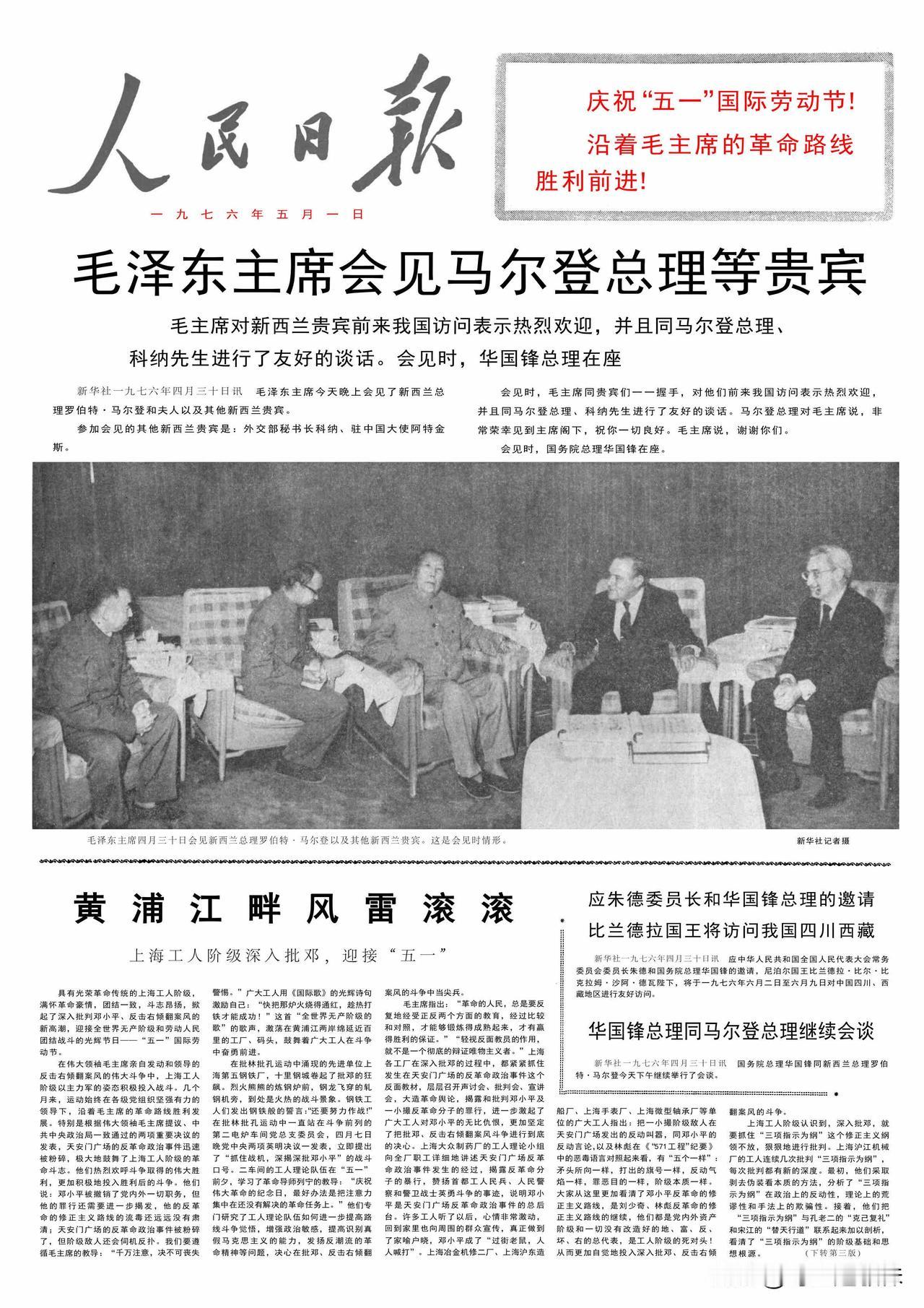 1976年4月30日晚七时三十五分至八时零五分，在中南海游泳池住处会见新西兰总理