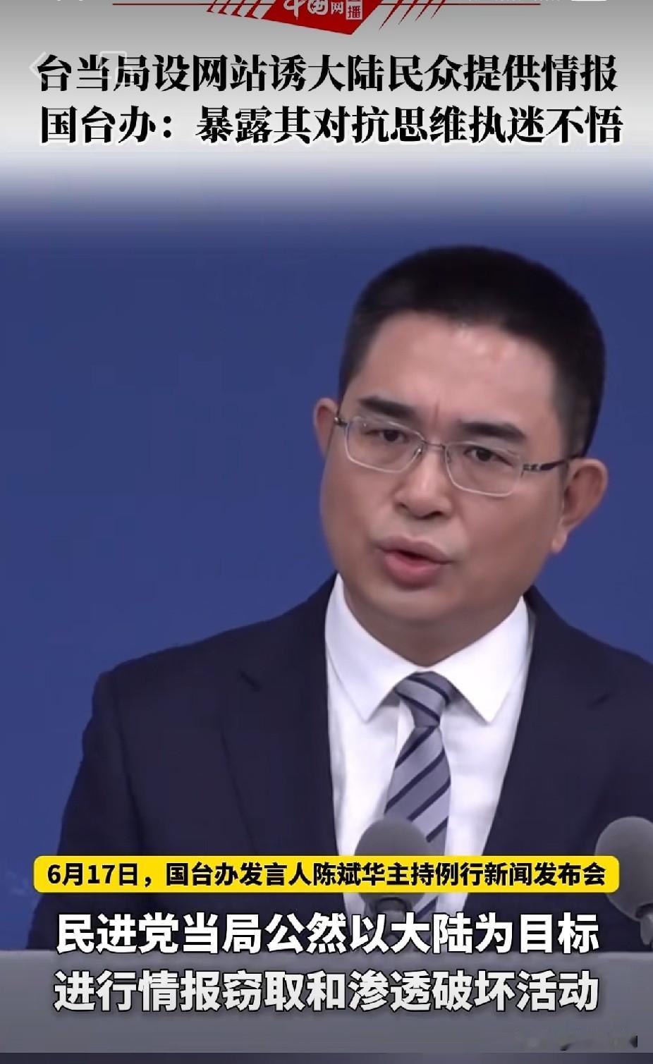 执迷不悟！台当局公然设情报网站诱骗大陆民众，国台办重磅定性！
 
民进党当局对抗