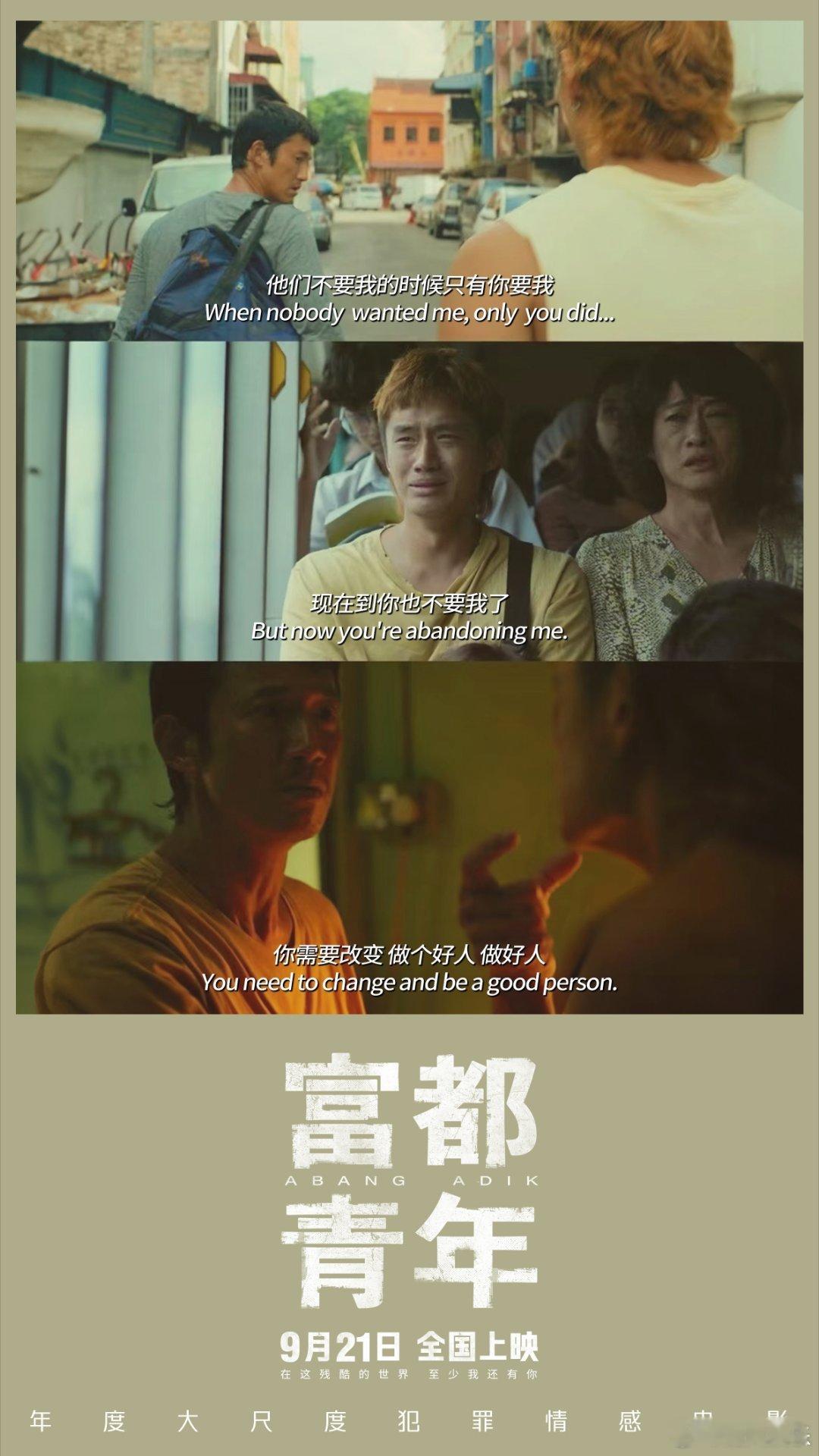 #一部真正为底层发声的电影#电影《富都青年》发布终极预告！阿邦阿迪兄弟二人相互依
