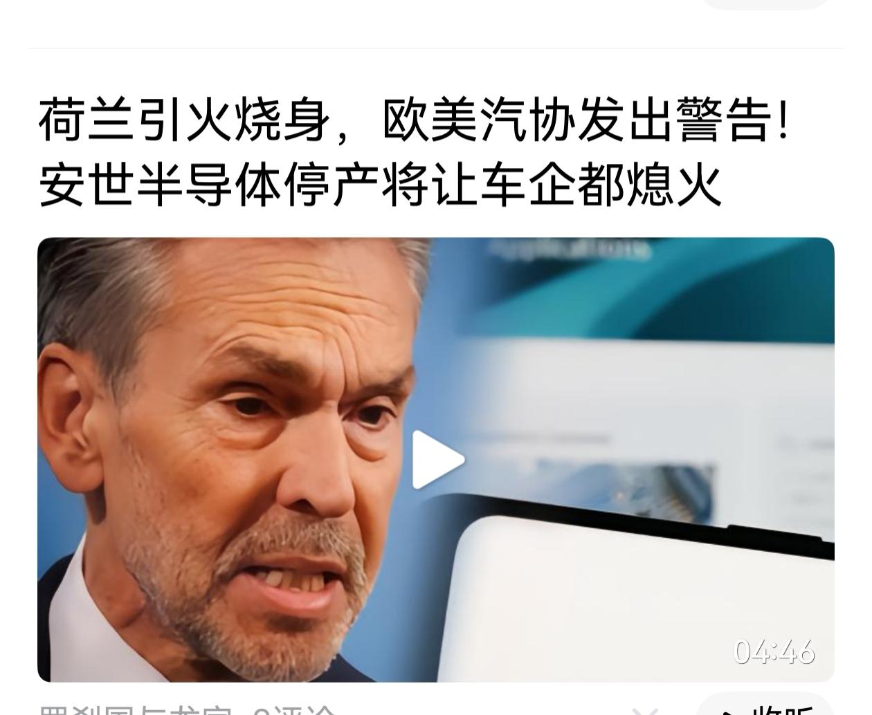 荷兰协助美国对中国作妖。致使国际知名车企因中国收购的荷兰安世半导体公司停产，不得