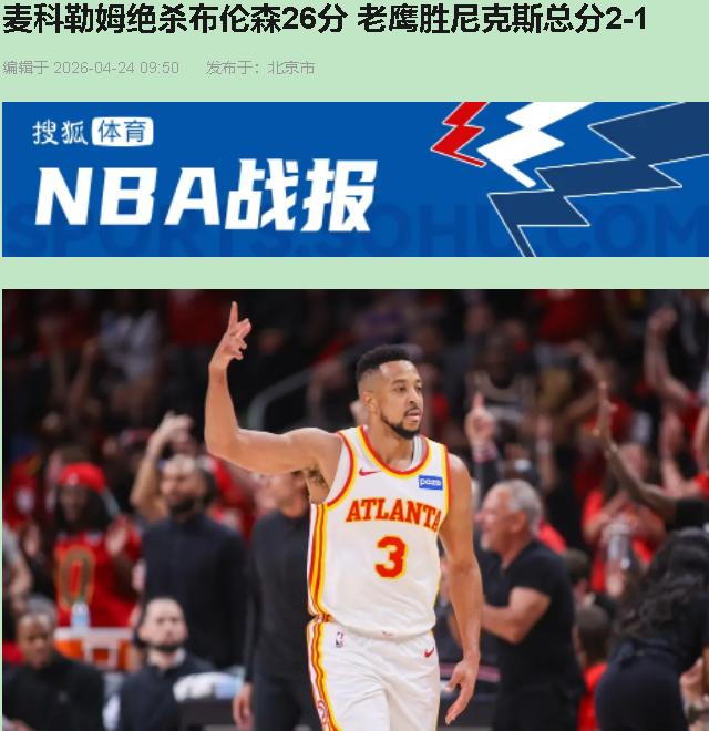 布伦森108-105反超那球打进时，我以为剧本写好了。

12秒后麦科勒姆一记撤