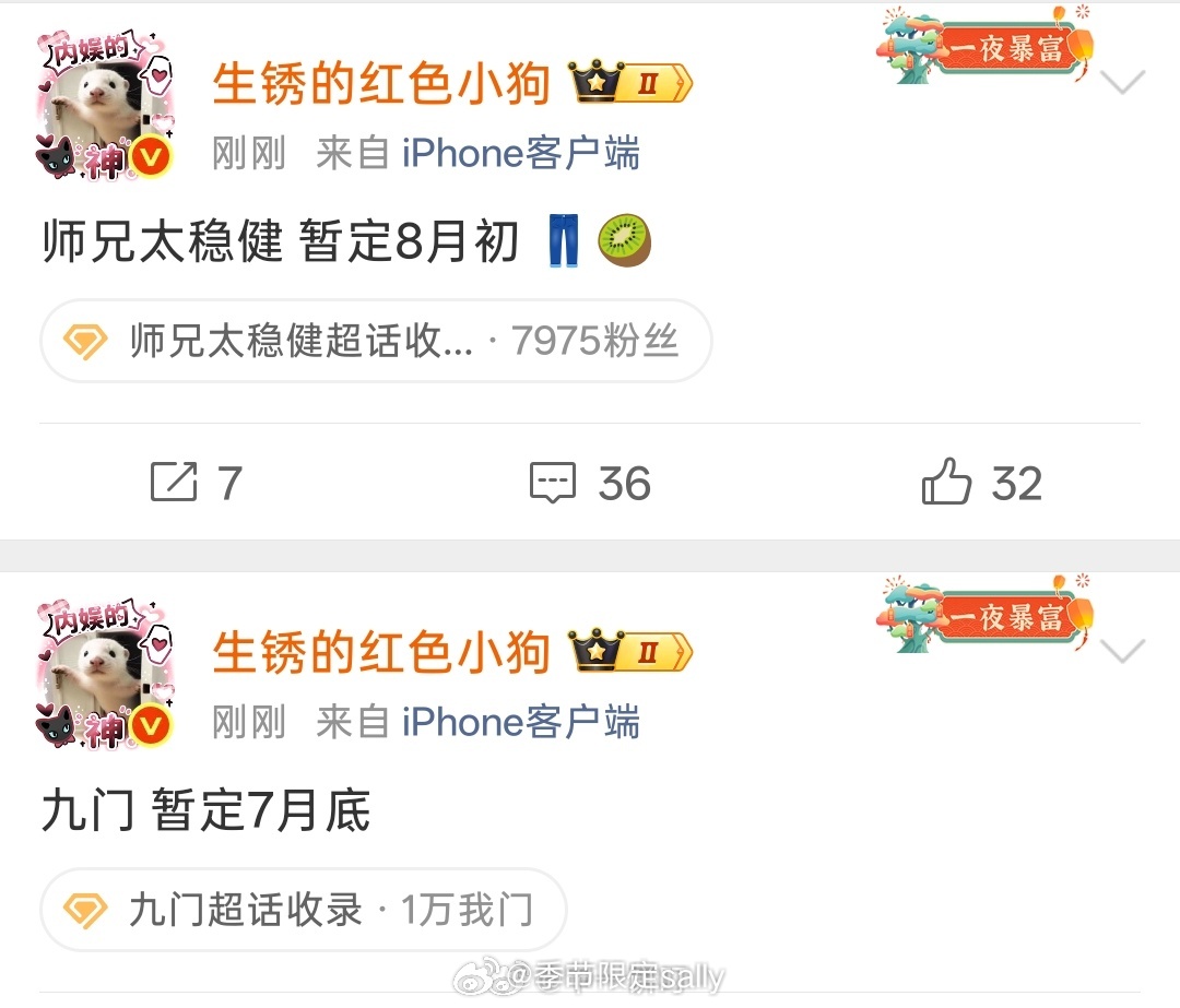 排播🍉九门 暂定7月底 👖师兄太稳健 暂定8月初 👖🥝 